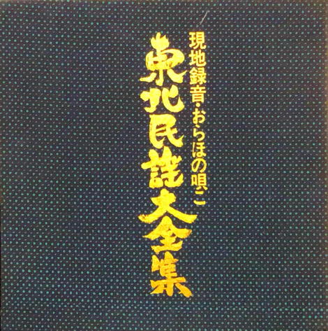 Tōhoku Min’yō Dai Zenshū vol. 7